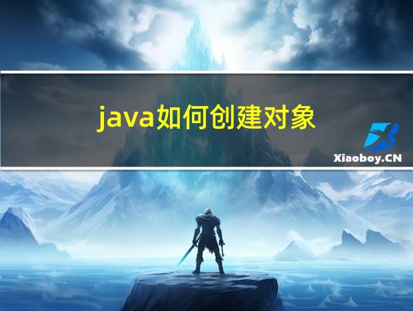 java如何创建对象的相关图片