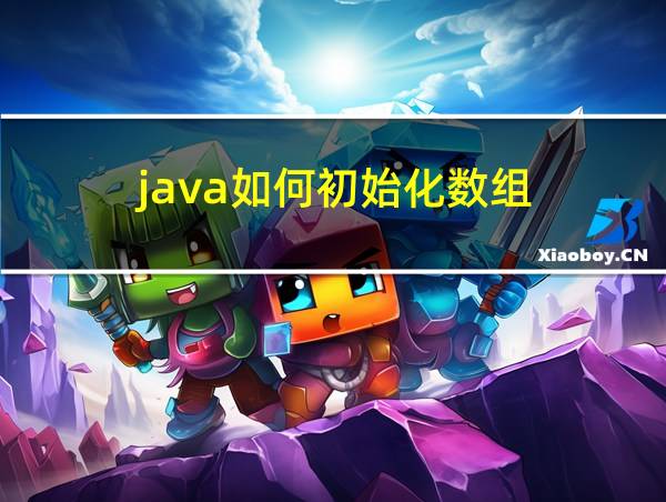 java如何初始化数组的相关图片