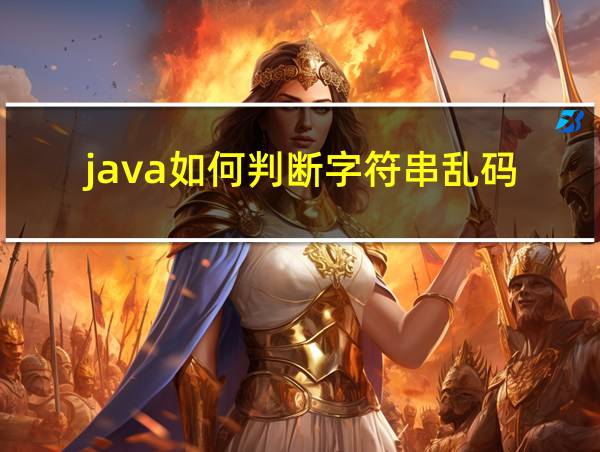 java如何判断字符串乱码的相关图片