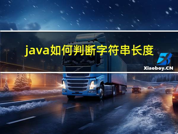 java如何判断字符串长度的相关图片