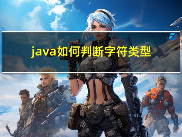 java如何判断字符类型的相关图片