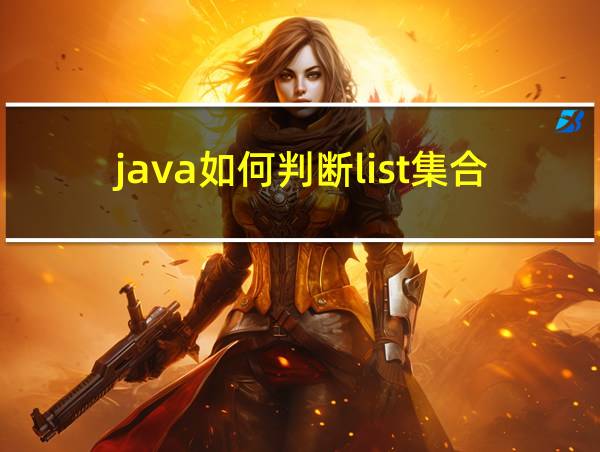 java如何判断list集合为空的相关图片