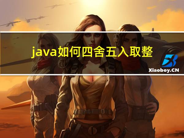 java如何四舍五入取整的相关图片