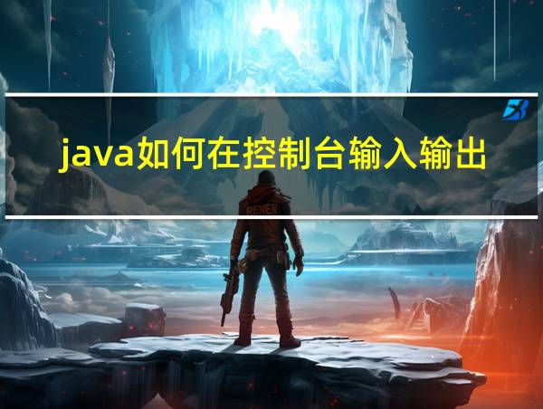 java如何在控制台输入输出的相关图片