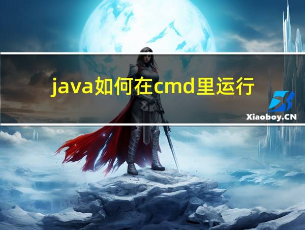 java如何在cmd里运行的相关图片