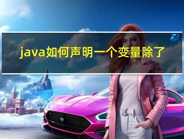 java如何声明一个变量除了new反射还有什么的相关图片