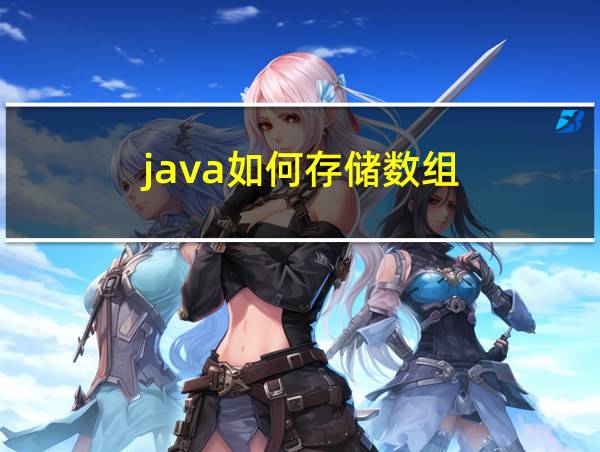 java如何存储数组的相关图片