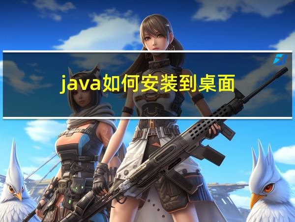 java如何安装到桌面的相关图片