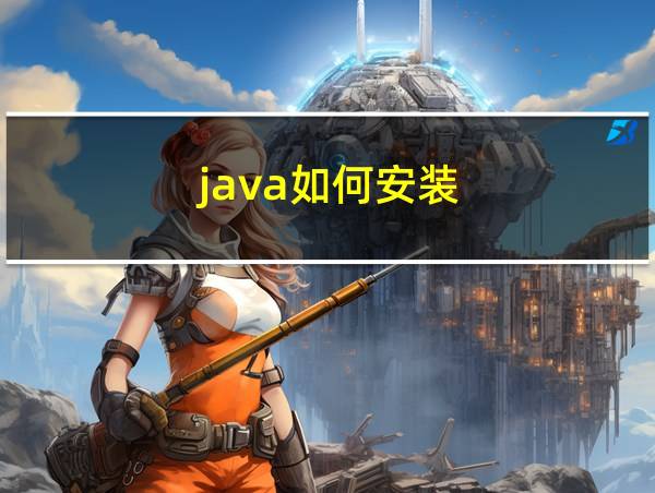 java如何安装的相关图片