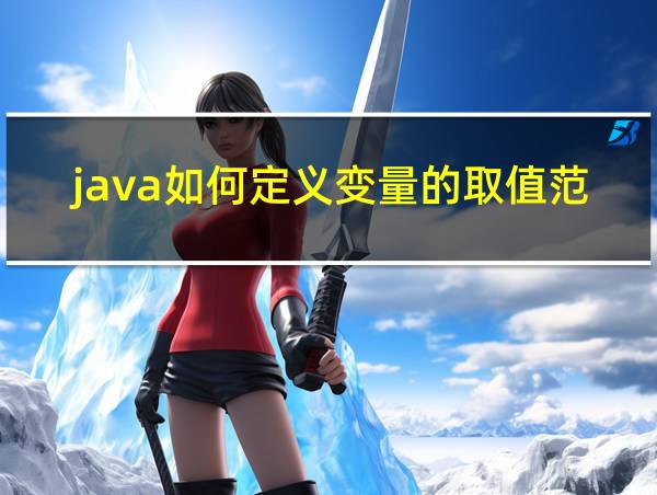 java如何定义变量的取值范围的相关图片