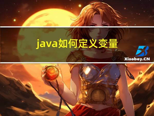 java如何定义变量的相关图片