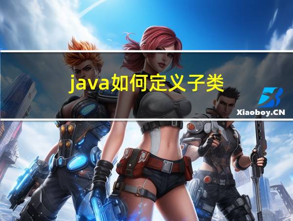 java如何定义子类的相关图片