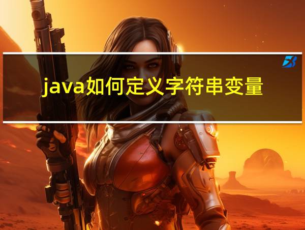 java如何定义字符串变量的相关图片