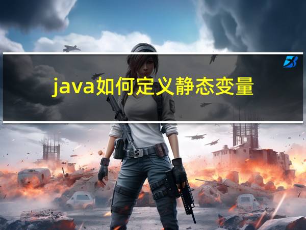 java如何定义静态变量的相关图片