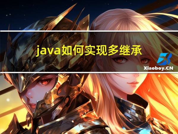 java如何实现多继承的相关图片