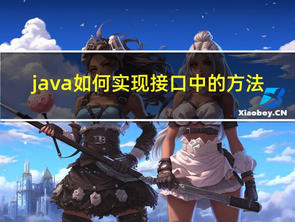 java如何实现接口中的方法的相关图片