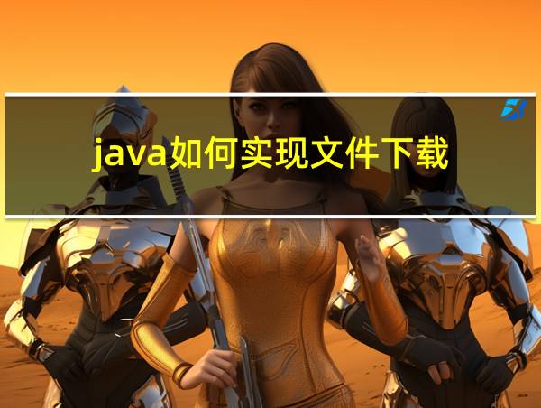 java如何实现文件下载的相关图片