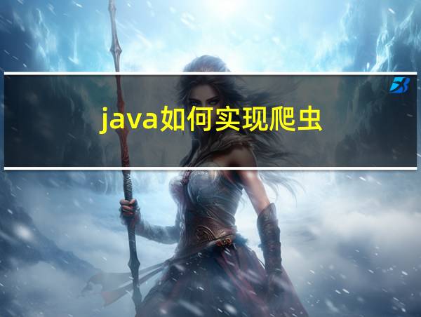 java如何实现爬虫的相关图片