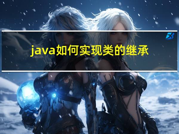 java如何实现类的继承的相关图片