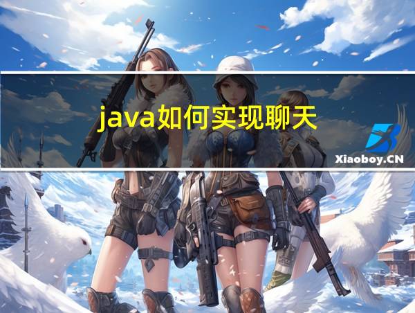 java如何实现聊天的相关图片