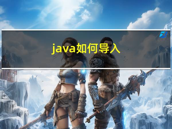 java如何导入的相关图片