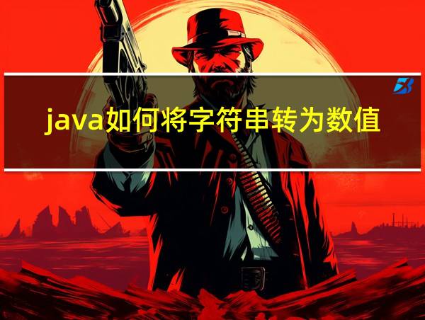 java如何将字符串转为数值的相关图片