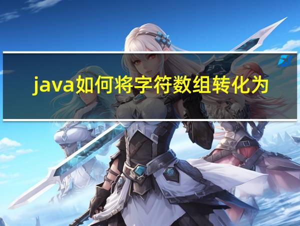 java如何将字符数组转化为字符串的相关图片