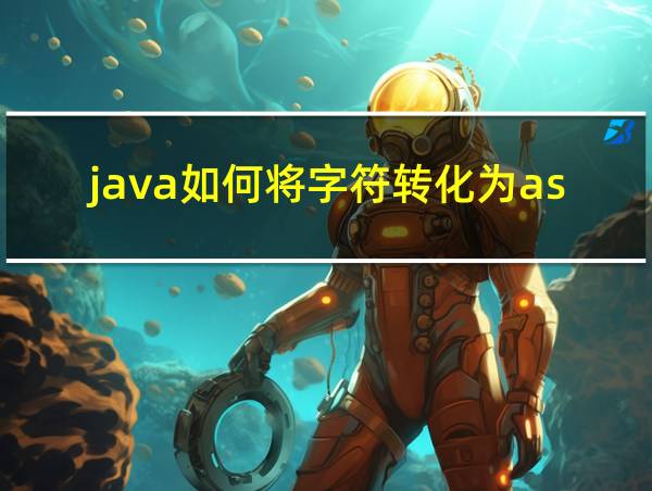 java如何将字符转化为ascii码的相关图片