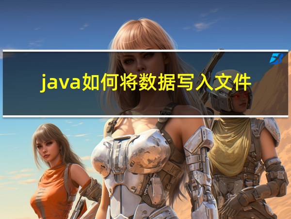 java如何将数据写入文件的相关图片