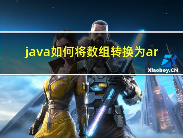 java如何将数组转换为arraylist的相关图片