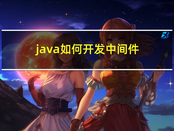 java如何开发中间件的相关图片