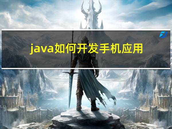 java如何开发手机应用的相关图片