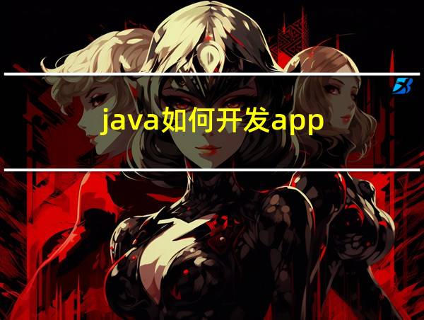 java如何开发app的相关图片