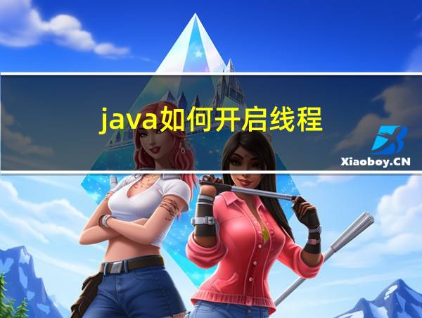 java如何开启线程的相关图片