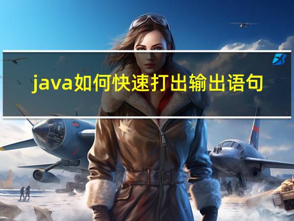 java如何快速打出输出语句的相关图片