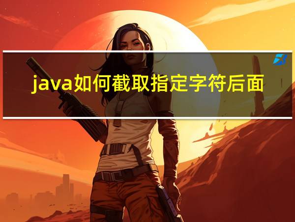 java如何截取指定字符后面的的相关图片