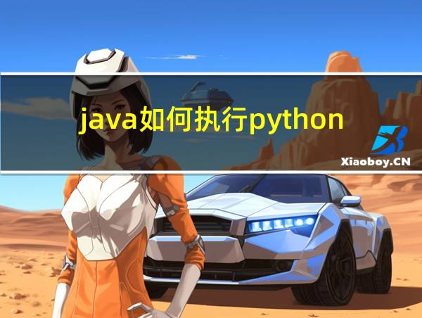 java如何执行python脚本的相关图片