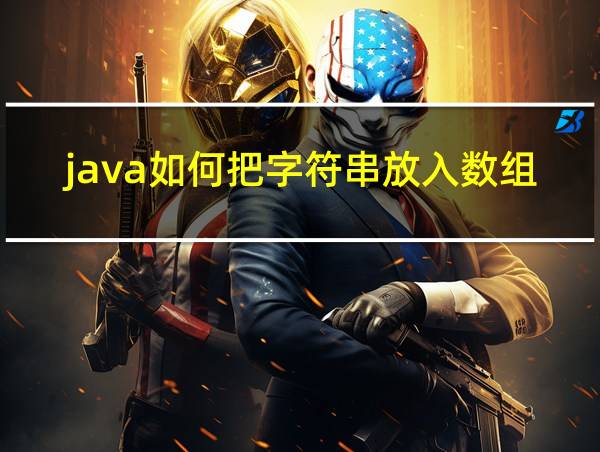 java如何把字符串放入数组的相关图片