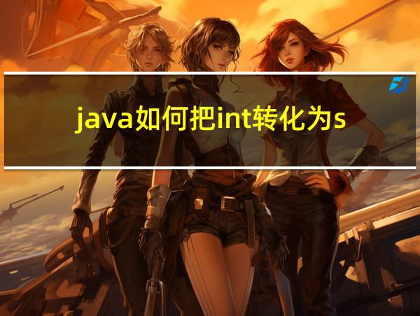 java如何把int转化为string的相关图片