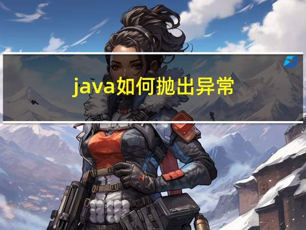 java如何抛出异常的相关图片