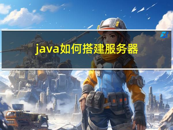 java如何搭建服务器的相关图片