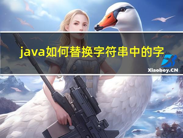 java如何替换字符串中的字符的相关图片