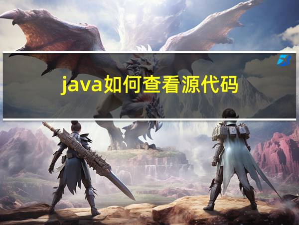 java如何查看源代码的相关图片