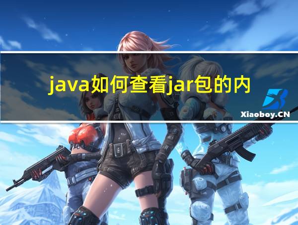 java如何查看jar包的内容的相关图片