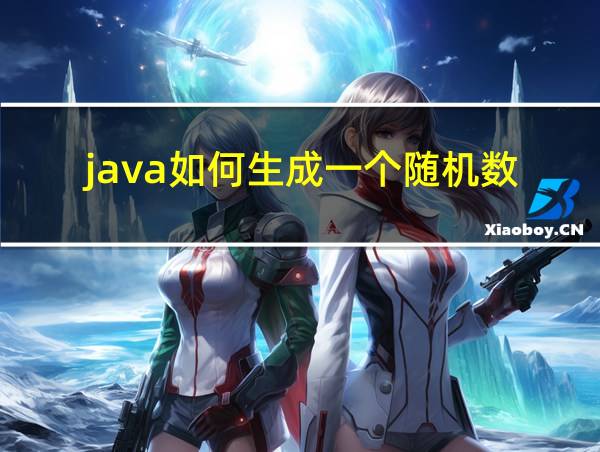 java如何生成一个随机数的相关图片