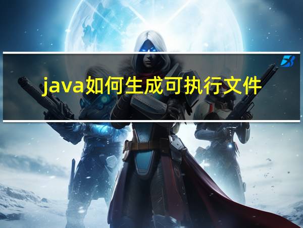 java如何生成可执行文件的相关图片