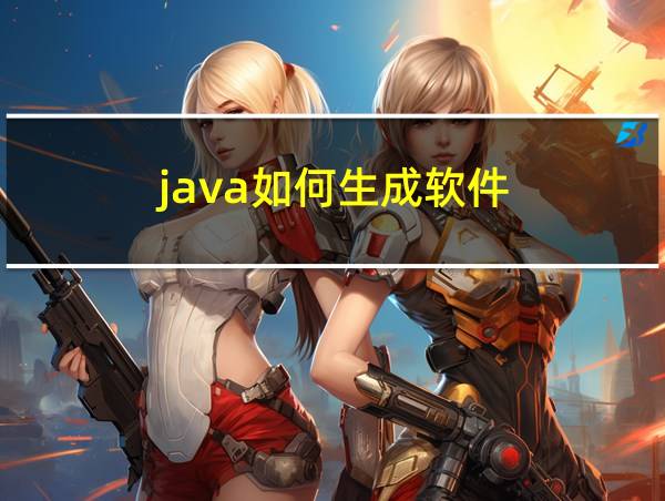 java如何生成软件的相关图片