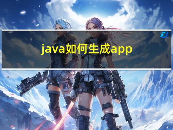 java如何生成app的相关图片