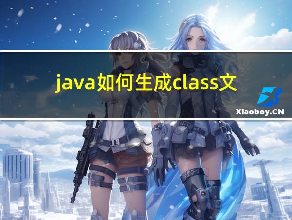 java如何生成class文件的相关图片