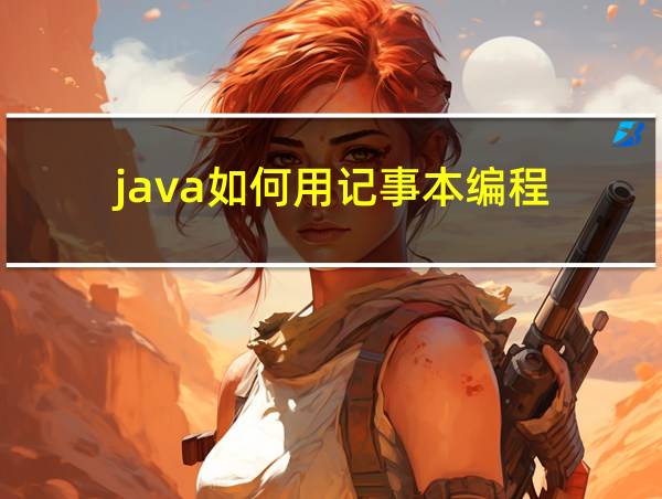 java如何用记事本编程的相关图片